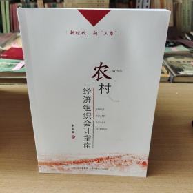 農(nóng)村經(jīng)濟(jì)組織會(huì)計(jì)指南