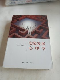 实验发展心理学