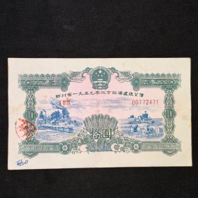 四川省1959地方经济建设公债10元面值280一张包邮。