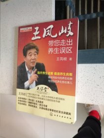 王凤岐带您走出养生误区