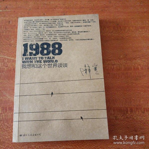 1988：我想和这个世界谈谈