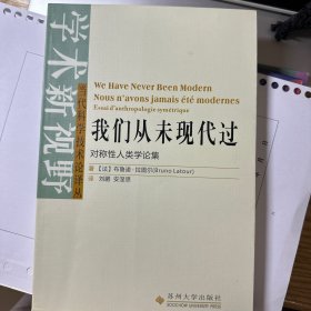 我们从未现代过：对称性人类学论集