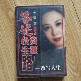 安妮投资生涯路