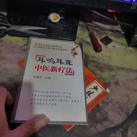 耳鳴耳聾中醫(yī)新療法   【2014年 版、品相不錯】