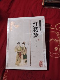 中华传统文学精粹 红楼梦，5.38元包邮