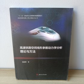 高速铁路空间线形参数动力学分析理论与方法