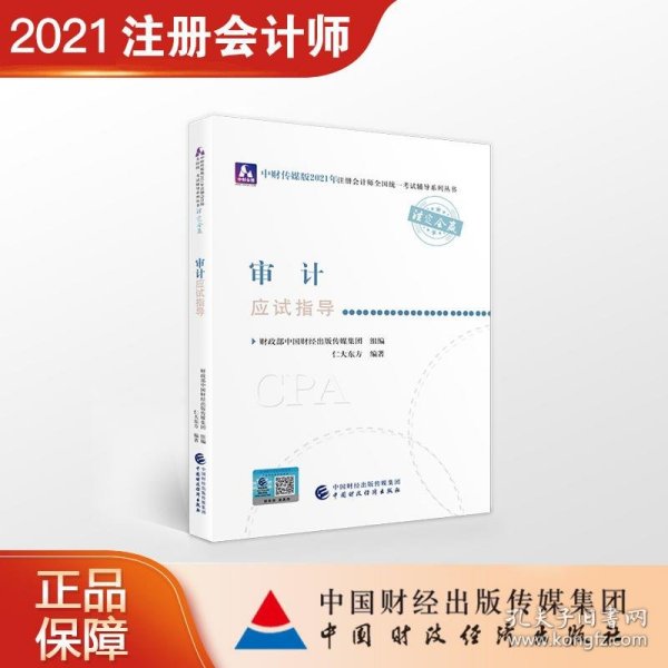 2021年注册会计师全国统一考试应试指导：审计应试指导