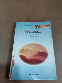 学科教育学论稿