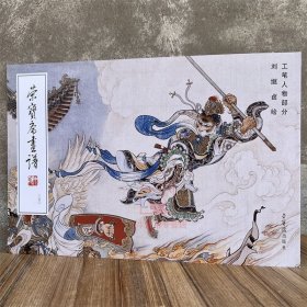 荣宝斋画谱250刘继卣绘工笔人物部分武松打虎大闹天宫画集范本