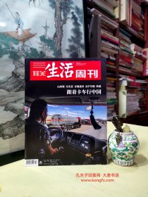 《三联生活周刊•2019年8月第33期总第1050期》山西煤运.经济晴雨表、青藏线上的物流热、毛细血管般的快递版图、我眼里的中国快递变迁、京沪冷链运输：与时间的赛跑、山东寿光：女卡车司机找货记、我被寿光改变的人生、风继续吹.粤港线上楂车人、乔家大院被摘牌：资本席卷之后、让电脑人说话（干净整洁无字迹144页全）