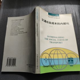 交通社会成本的内部化——OECD　环境经济与政策丛书