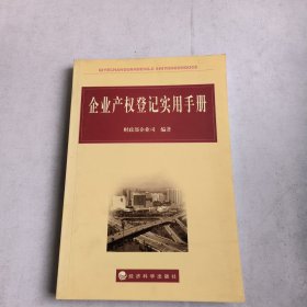 企业产权登记实用手册