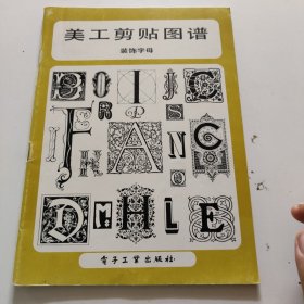 美工剪貼圖譜 裝飾字母