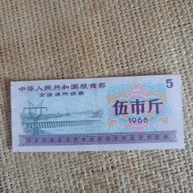 中华人民共和国粮食部全国通用粮票 伍市斤 1966