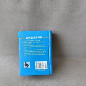 现代汉语小词典(精)/语文常备工具书