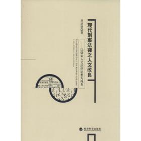 现代刑事法律之人文改良——以儒家人文法律思想为视角