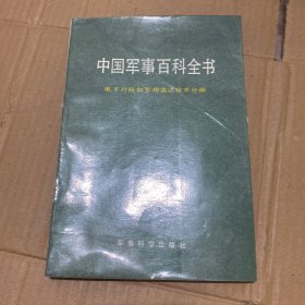 中国军事百科全书:电子对抗和军用雷达技术分册