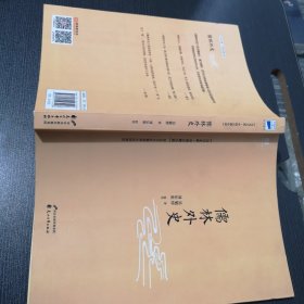 儒林外史：中国古典小说