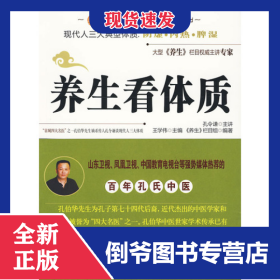 養(yǎng)生看體質(zhì)(附光盤)/山東電視臺養(yǎng)生系列 9787507421842
