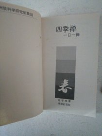 四季禅 一日一禅 春夏秋 三本合售（缺冬季卷）