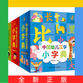 中国幼儿汉字小字典我会做比较+我识身边人+我爱大自然共3册