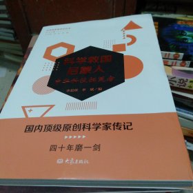 科学救国启蒙人:中华科拓荒者