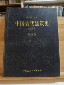 中国古代建筑史清代建筑 第五卷