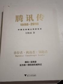 腾讯传1998-2016  中国互联网公司进化论