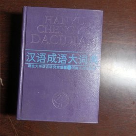 汉语成语大词典 【精装版】河南人民出版社