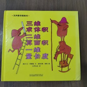 汉声数学图画书. 第三辑