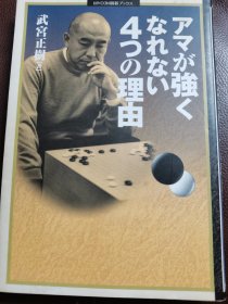 （围棋书）业余棋手无法变强的4种理由（武宫正树九段 著）