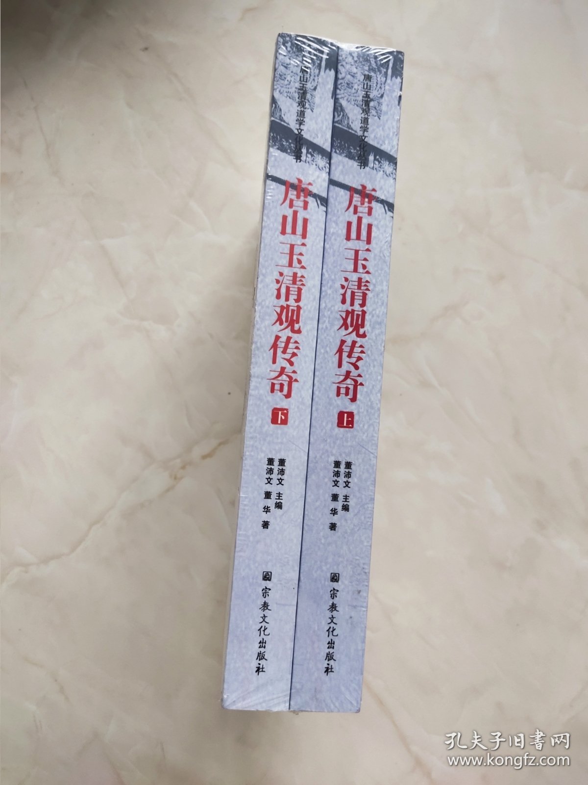 唐山玉清观传奇 全两册