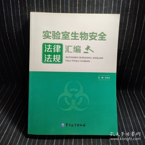 实验室生物安全法律法规汇编