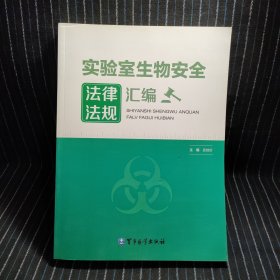 实验室生物安全法律法规汇编