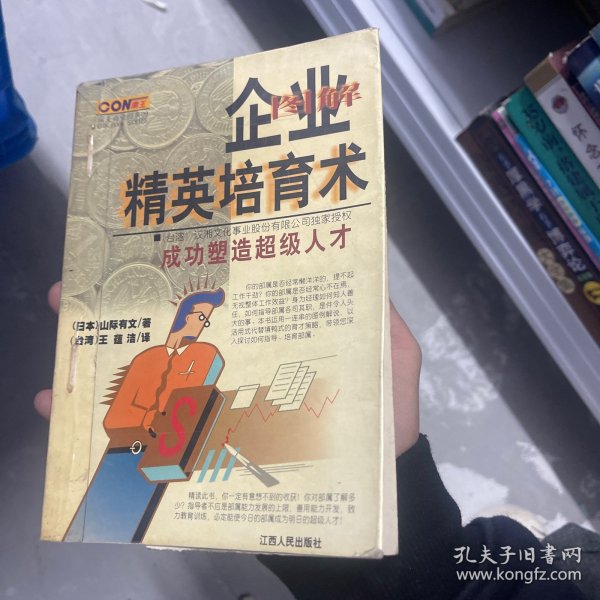 图解企业精英培育术