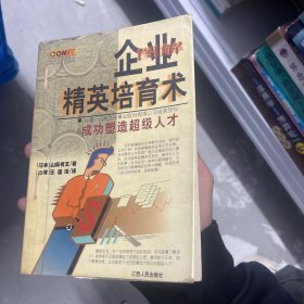 图解企业精英培育术