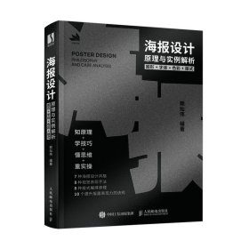 海报设计原理与实例解析 图形字体色彩版式 9787115593726 赖灿伟 人民邮电出版社