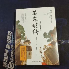 苏东坡传：青少插图版（1-9年级必读）
