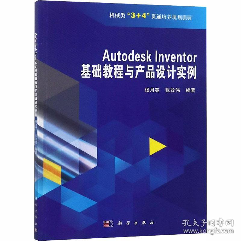 新华正版 Autodesk Inventor 基础教程与产品设计实例 杨月英 9787030592675 科学出版社 2018-11-01