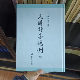 民国诗集选刊 第88册 （全新 仅拆封）
收：
海西草堂集 卷一至十六