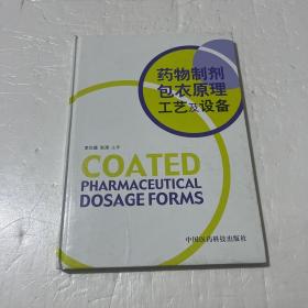 藥物制劑包衣原理工藝及設(shè)備