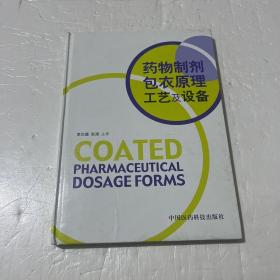 药物制剂包衣原理工艺及设备