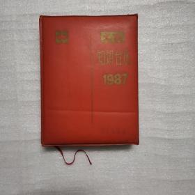 1987年文汇知识台历