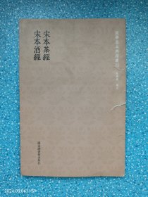 国学基本典籍丛刊：宋本茶经·宋本酒经（全一册）