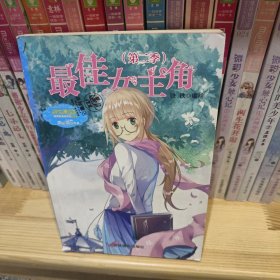 小小姐唯美新漫画系列--最佳女主角（第二季）