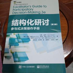 结构化研讨：参与式决策操作手册（第3版）