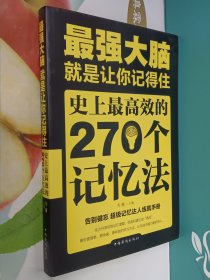 最强大脑：就是让你记得住：史上最高效的270个记忆法(西藏、新疆、青海不支持包邮，邮费另计)