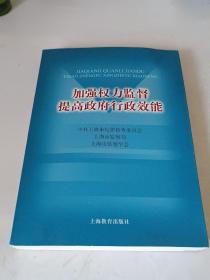 加强权力监督 提高政府行政效能