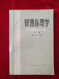 （17包） 普通心理学上册    自然旧    看好图片下单  书品如图