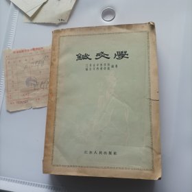 针灸学(1957年版)